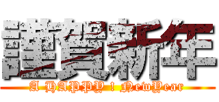 謹賀新年 (A HAPPY ! NewYear)