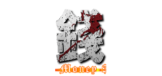 錢 ($ Money $)