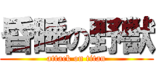 昏睡の野獣 (attack on titan)