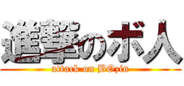 進撃のボ人 (attack on BOzin)