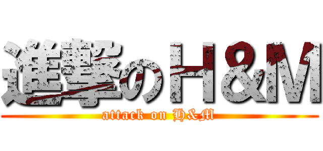 進撃のＨ＆Ｍ (attack on H&M)