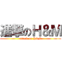 進撃のＨ＆Ｍ (attack on H&M)