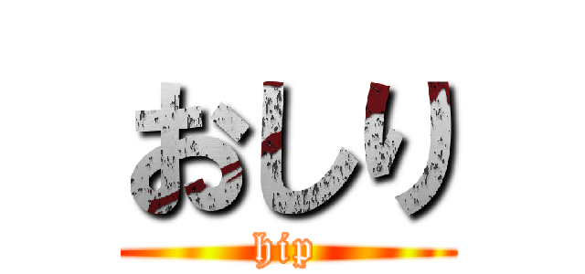 おしり (hip)