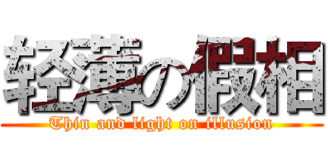 轻薄の假相 (Thin and light on illusion)