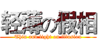 轻薄の假相 (Thin and light on illusion)