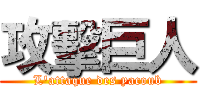 攻擊巨人 (L'attaque des yacoub)