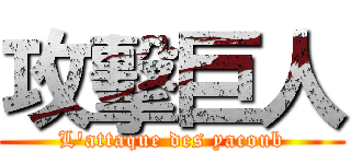 攻擊巨人 (L'attaque des yacoub)