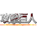 攻擊巨人 (L'attaque des yacoub)