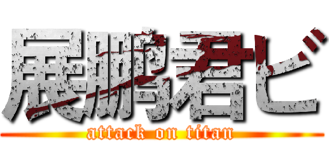 展鹏君ビ (attack on titan)