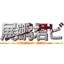 展鹏君ビ (attack on titan)