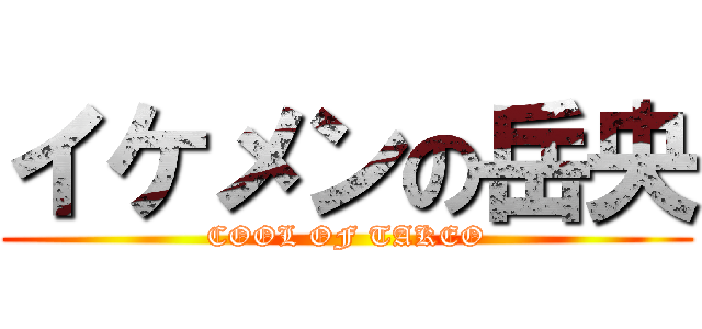 イケメンの岳央 (COOL OF TAKEO)