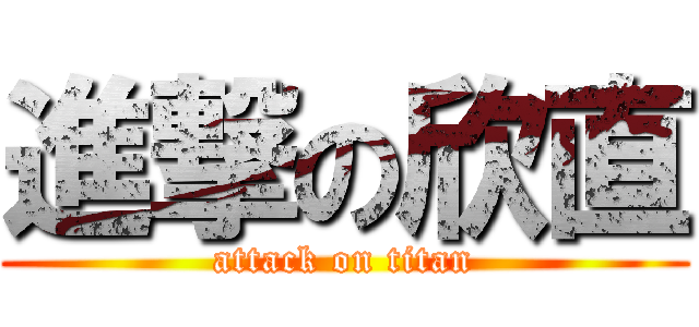 進撃の欣直 (attack on titan)