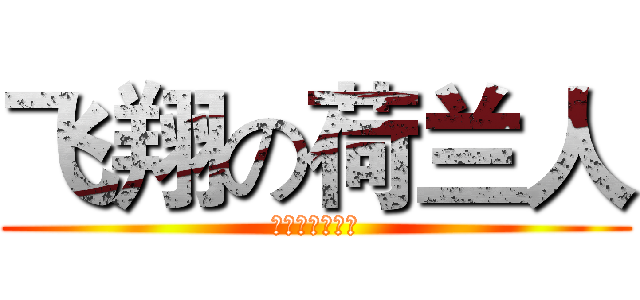 飞翔の荷兰人 (德玛西亚万岁！)