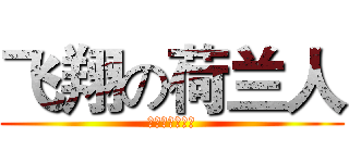 飞翔の荷兰人 (德玛西亚万岁！)