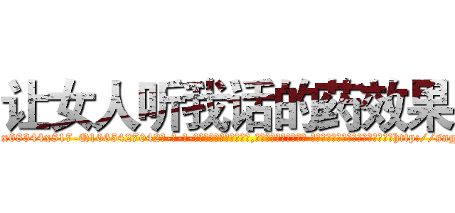 让女人听我话的药效果 (让女人听我话的药效果【电-话151x68344x817-Q1065427042元-吉-药-业】我们做的是长期生意,靠的是老客户长期支持 让女人听我话的药效果在发表了一篇http://sngk.net/jWgE7V

参考消息网我们做的是长期生意,靠的是老客户长期支持也许我们早该意识到，就连鲍勃·霍斯金斯（金球奖戏剧类电影男主角 
)