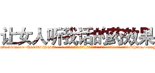 让女人听我话的药效果 (让女人听我话的药效果【电-话151x68344x817-Q1065427042元-吉-药-业】我们做的是长期生意,靠的是老客户长期支持 让女人听我话的药效果在发表了一篇http://sngk.net/jWgE7V

参考消息网我们做的是长期生意,靠的是老客户长期支持也许我们早该意识到，就连鲍勃·霍斯金斯（金球奖戏剧类电影男主角 
)