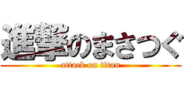 進撃のまさつぐ (attack on titan)