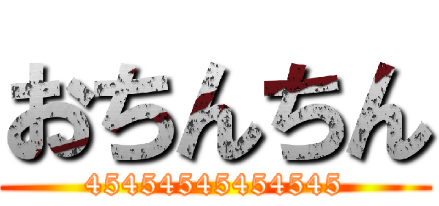 おちんちん (45454545454545)