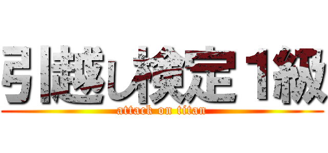 引越し検定１級 (attack on titan)