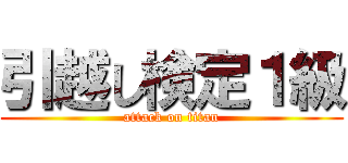 引越し検定１級 (attack on titan)