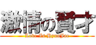 激情の賢才 (Love Is HyunJae)