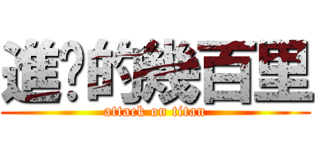 進擊的幾百里 (attack on titan)