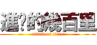 進擊的幾百里 (attack on titan)