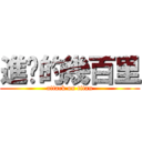 進擊的幾百里 (attack on titan)