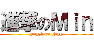 進撃のＭｉｎ (attack on titan)