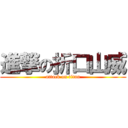 進撃の折口山威 (attack on titan)