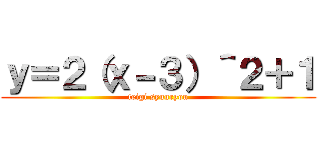 ｙ＝２（ｘ－３）＾２＋１ (teigi syuuryou)