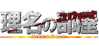 理名の部屋 (Lina's Room)