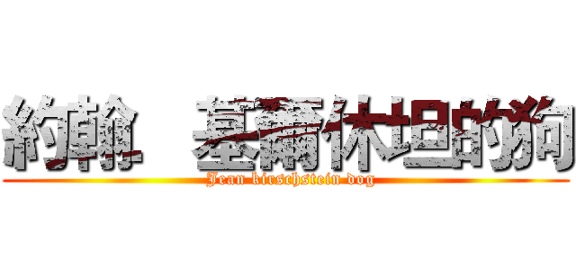 約翰．基爾休坦的狗 (  Jean kirschstein dog)