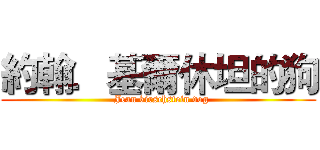 約翰．基爾休坦的狗 (  Jean kirschstein dog)