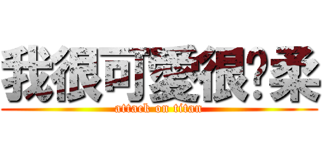 我很可愛很溫柔 (attack on titan)