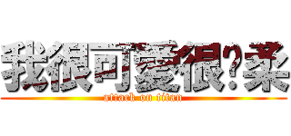 我很可愛很溫柔 (attack on titan)