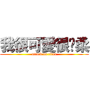 我很可愛很溫柔 (attack on titan)