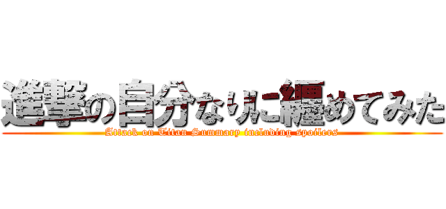 進撃の自分なりに纒めてみた (Attack on Titan Summary including spoilers)