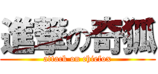進撃の奇狐 (attack on chiefox)