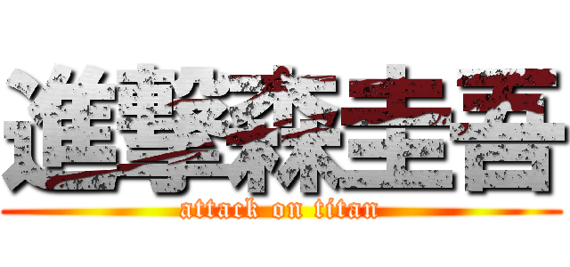 進撃森圭吾 (attack on titan)