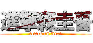 進撃森圭吾 (attack on titan)