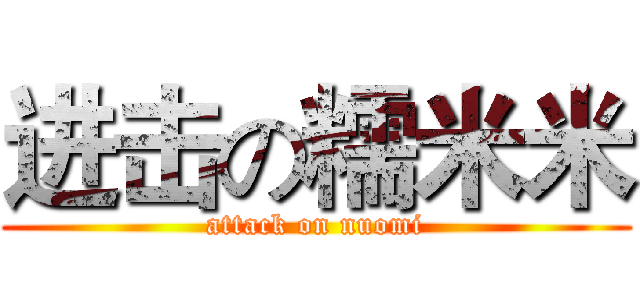 进击の糯米米 (attack on nuomi)