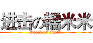 进击の糯米米 (attack on nuomi)