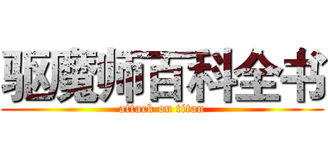 驱魔师百科全书 (attack on titan)