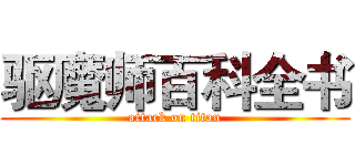 驱魔师百科全书 (attack on titan)