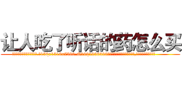 让人吃了听话的药怎么买 (让人吃了听话的药怎么买【电.话156x1318x7580-Q1991936399鑫宏药业】我们做的是长期生意,靠的是老客户长期支持
参考消息网2月20日报道 韩媒称，“剩女多、离婚率高的城市，房价一定会上涨。”这是中国经济学家金岩石2016年12月参加在上海举行的房地产相关论坛时说的话。
)