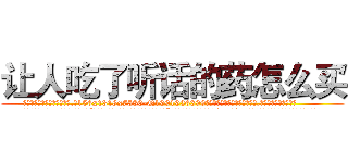 让人吃了听话的药怎么买 (让人吃了听话的药怎么买【电.话156x1318x7580-Q1991936399鑫宏药业】我们做的是长期生意,靠的是老客户长期支持
参考消息网2月20日报道 韩媒称，“剩女多、离婚率高的城市，房价一定会上涨。”这是中国经济学家金岩石2016年12月参加在上海举行的房地产相关论坛时说的话。
)
