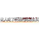 让人吃了听话的药怎么买 (让人吃了听话的药怎么买【电.话156x1318x7580-Q1991936399鑫宏药业】我们做的是长期生意,靠的是老客户长期支持
参考消息网2月20日报道 韩媒称，“剩女多、离婚率高的城市，房价一定会上涨。”这是中国经济学家金岩石2016年12月参加在上海举行的房地产相关论坛时说的话。
)