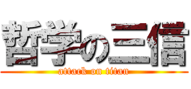 哲学の三信 (attack on titan)