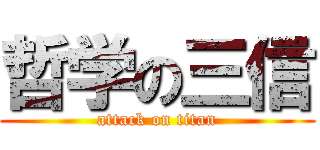 哲学の三信 (attack on titan)